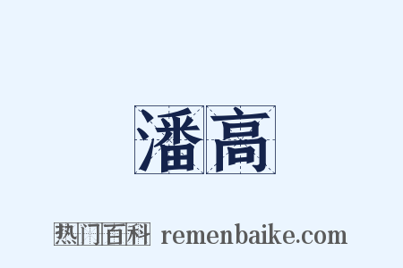 潘高是什么意思的图片